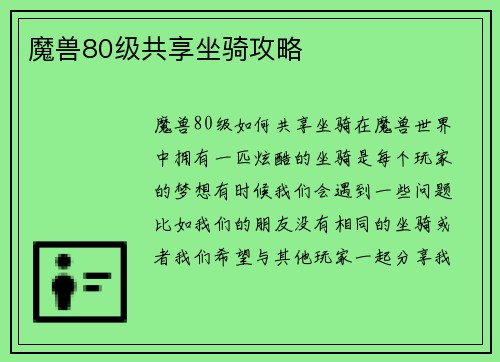 魔兽80级共享坐骑攻略