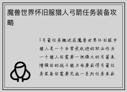 魔兽世界怀旧服猎人弓箭任务装备攻略