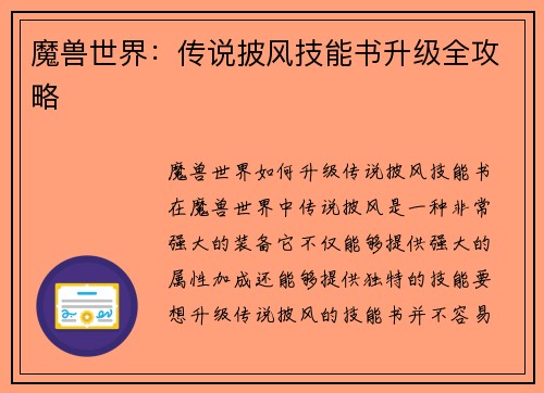 魔兽世界：传说披风技能书升级全攻略