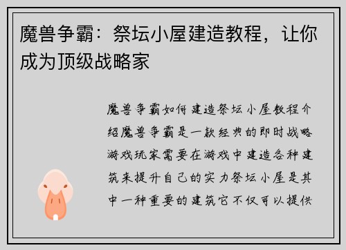 魔兽争霸：祭坛小屋建造教程，让你成为顶级战略家
