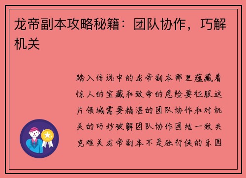 龙帝副本攻略秘籍：团队协作，巧解机关