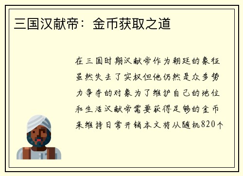 三国汉献帝：金币获取之道